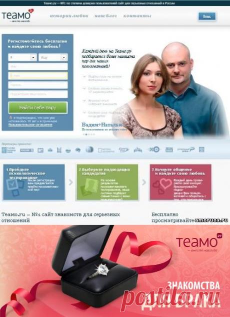 Teamo | Лучшие сайты знакомств в интернете
Teamo.ru - это первый сайт для серьезных знакомств в Рунете, который использует профессиональный подход в подборе пары. Своей главной целью считает создание гармоничной семьи.