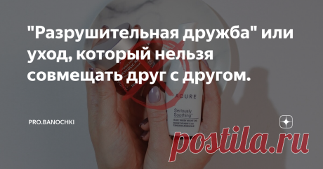 "Разрушительная дружба" или уход, который нельзя совмещать друг с другом. Добро пожаловать, меня зовут Светлана. И я рада видеть Вас на канале ПРО.Баночки.
Грамотный уход за собой, это 85% успеха в борьбе за красивую и здоровую кожу, и это если "не вмешивать" косметолога в свою бьюти рутину. Поэтому Вы понимаете, что домашний уход, это важно. И важно не только отдавать предпочтение качественным средствам, но и уметь их правильно сочетать. А как это сделать если не