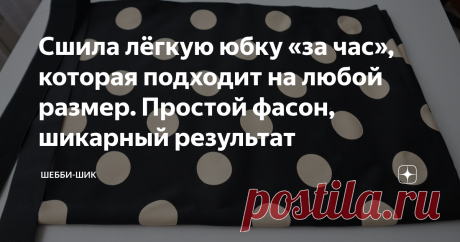 Сшила лёгкую юбку «за час», которая подходит на любой размер. Простой фасон, шикарный результат Всем привет! Ничто так не украшает женщину как юбка. Данная одежда остается востребованной в любые времена. Фасонов юбок великое множество, от сложных, до самых простых. Есть модели, которые подходят на любую фигуру, их легко сшить и скроить. Сегодня с радостью покажу такую юбку. Все шитье состоит в том, что надо прострочить боковые швы и на линию талии пришить широкую резинку. ...