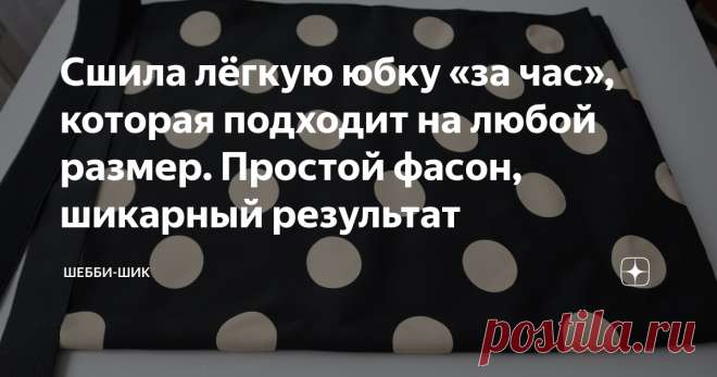 Сшила лёгкую юбку «за час», которая подходит на любой размер. Простой фасон, шикарный результат Всем привет! Ничто так не украшает женщину как юбка. Данная одежда остается востребованной в любые времена. Фасонов юбок великое множество, от сложных, до самых простых. Есть модели, которые подходят на любую фигуру, их легко сшить и скроить. Сегодня с радостью покажу такую юбку. Все шитье состоит в том, что надо прострочить боковые швы и на линию талии пришить широкую резинку. ...