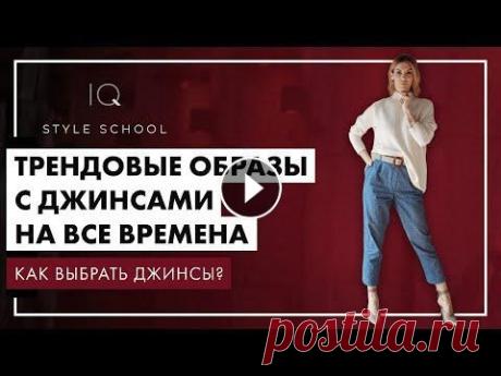 Как правильно ПОДОБРАТЬ ДЖИНСЫ? Трендовые ОБРАЗЫ С ДЖИНСАМИ на ВСЕ ВРЕМЕНА Как правильно ПОДОБРАТЬ ДЖИНСЫ? Трендовые ОБРАЗЫ С ДЖИНСАМИ на ВСЕ ВРЕМЕНА...