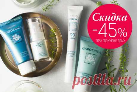 Продукты Garderica обеспечивают возрождение кожи на клеточном уровне, активизируют регенерацию, повышают эластичность и выравнивают цвет лица. Только до 16 октября 2 любых крема серии Garderica – со скидкой 45%!