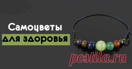 Самоцветы для здоровья. 
Энергетическое истощение ведет к депрессиям и возникновению и обострению хронических болезней. И только здоровый человек может быть счастливым и успешным. 
Один из самых простых способов добиться хор…