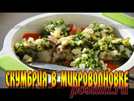 .Скумбрия в микроволновке за 5 минут. Простое и вкусное блюдо