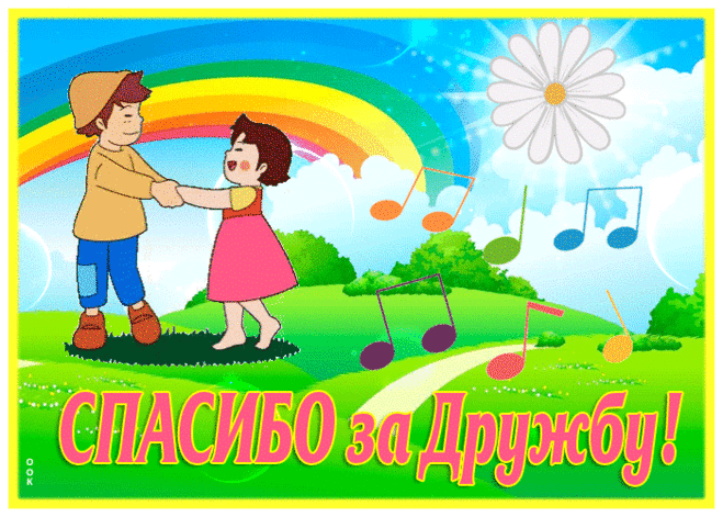 Открытка друзьям, спасибо за дружбу