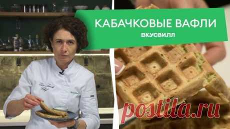 После этого рецепта с кабачкам вам тут же захочется достать вафельницу — готовится такой завтрак всего за 10 минут | Здесь полезное вкусно — ВкусВилл | Дзен
