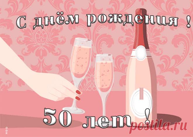 Красивая открытка День Рождения 50 лет - праздничное поздравление для лучшего настроения имениннику. Коллекция красивых открыток с юбилеем, порадуйте друзей и коллег, это бесплатно.