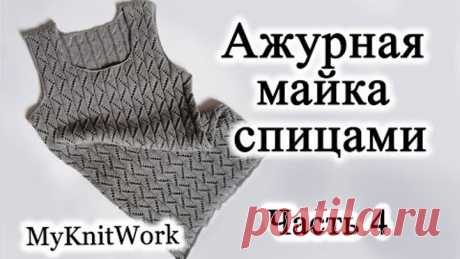 Ажурная майка спицами. Часть 4. Вяжем горловину.