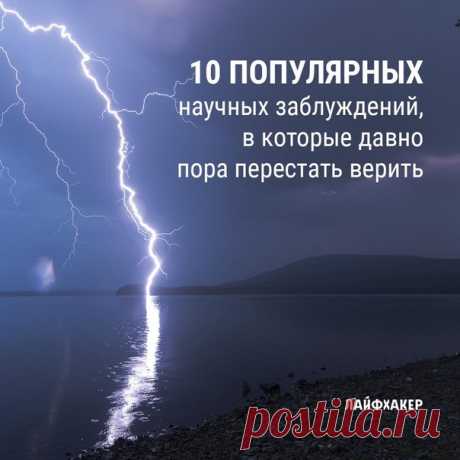 Несмотря на все успехи современной науки, вокруг нас продолжают жить ещё много смешных и нелепых мифов. В этой статье мы вам расскажем о некоторых из них: