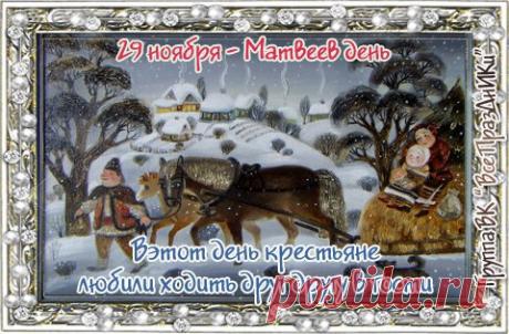 В этот светлый день желаю счастья, крепкого здоровья и благополучия тебе и твоим близким. Пусть все твои мечты сбываются! Открытки на Матвеев день!