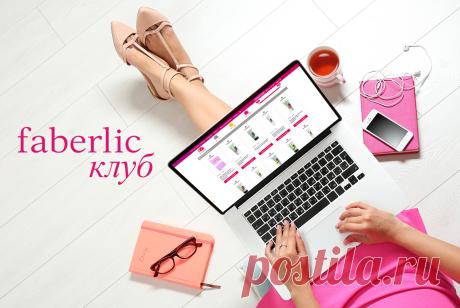 Вам подарок: программа «Faberlic-клуб» – интернет-магазин faberlic