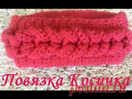 ПОВЯЗКА - КОСИЧКА. ВЯЗАНИЕ КРЮЧКОМ. МАСТЕР КЛАСС. ДЛЯ ОПЫТНЫХ И НАЧИНАЮЩИХ ВЯЗАЛЬЩИЦ