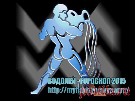 Гороскоп 2015. Водолей