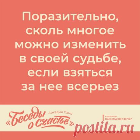 Поразительно, сколь многое можно изменить в своей судьбе
