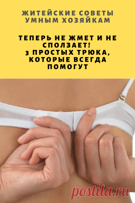 Теперь не жмет и не сползает! 3 простых трюка, которые всегда помогут | Житейские Советы