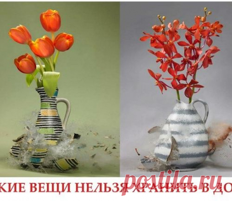 Вещи, которые нельзя держать дома...