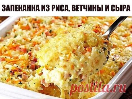 Потрясающе простая и вкусная ЗАПЕКАНКА ИЗ РИСА, ВЕТЧИНЫ И СЫРА. Ингредиенты: ● 4 чашки из вареного риса ● 100 г тертой моцареллы ● 100 г ветчины, порезанной мелкими кубиками ● 1 морковь, тертая ● 2 столовые ложки мелко