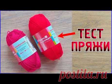 Тестирование Новой Пряжи/Бамбуковая Пряжа Из Троицка - YouTube