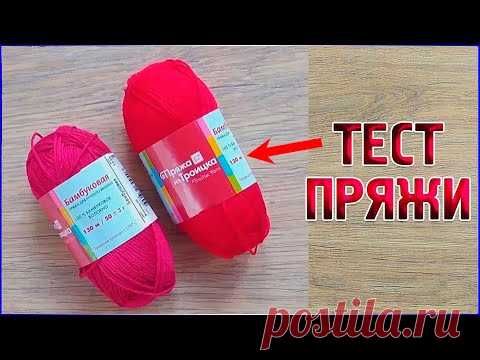 Тестирование Новой Пряжи/Бамбуковая Пряжа Из Троицка - YouTube