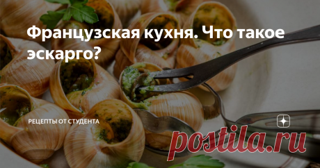 Французская кухня. Что такое эскарго? Много людей не едят того, о чем не имеют никакого представления. Упускают при этом множество удовольствия!