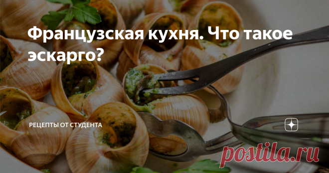 Французская кухня. Что такое эскарго? Много людей не едят того, о чем не имеют никакого представления. Упускают при этом множество удовольствия!
