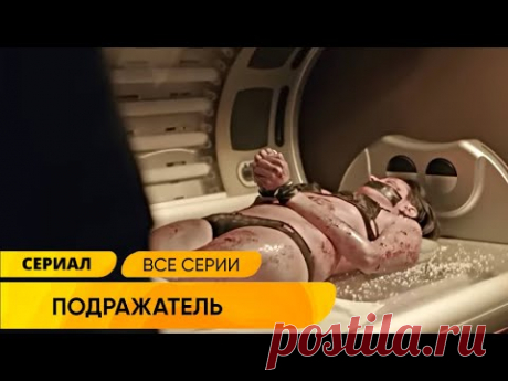 У ЖЕСТОКОЙ СЕРИЙНОЙ УБИЙЦЫ ПОЯВИЛСЯ ПОДРАЖАТЕЛЬ! ВПЕЧАТЛЯЮЩИЙ ДЕТЕКТИВ! ПОДРАЖАТЕЛЬ. Русские Сериалы