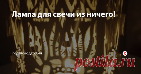 Лампа для свечи из ничего! Всем привет. В предыдущих статьях я уже рассказывала о прекрасном виде прикладного творчества - вытынанке. Сегодня я хочу показать, что можно сделать имея бумагу и резак кроме открыток. Итак, я решила попробовать сделать своеобразную лампу для свечи.
Сначала я нарисовала на простом листе бумаги трафарет. Шаблон я взяла на сайте pinterest.ru
Дальше, я вырезала заготовку простым канцелярским резаком