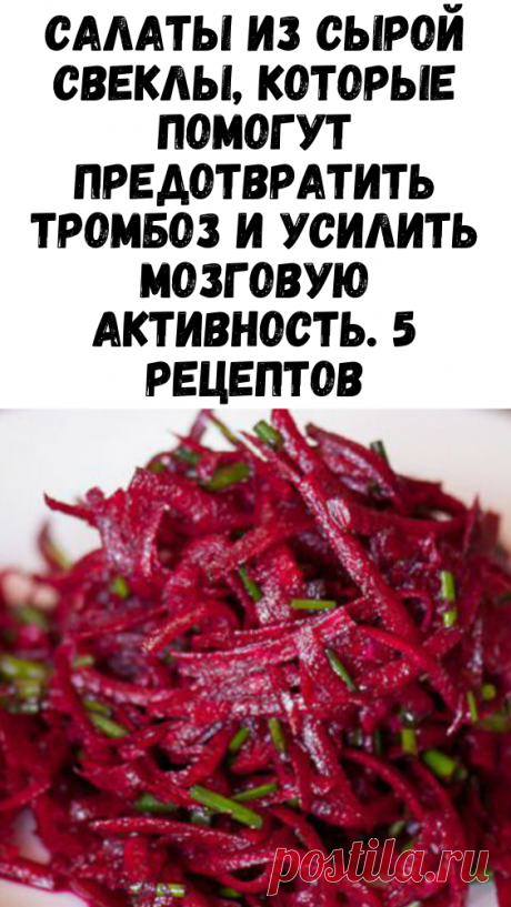 Салаты из сырой свеклы, которые помогут предотвратить тромбоз и усилить мозговую активность. 5 рецептов - Женский Журнал
