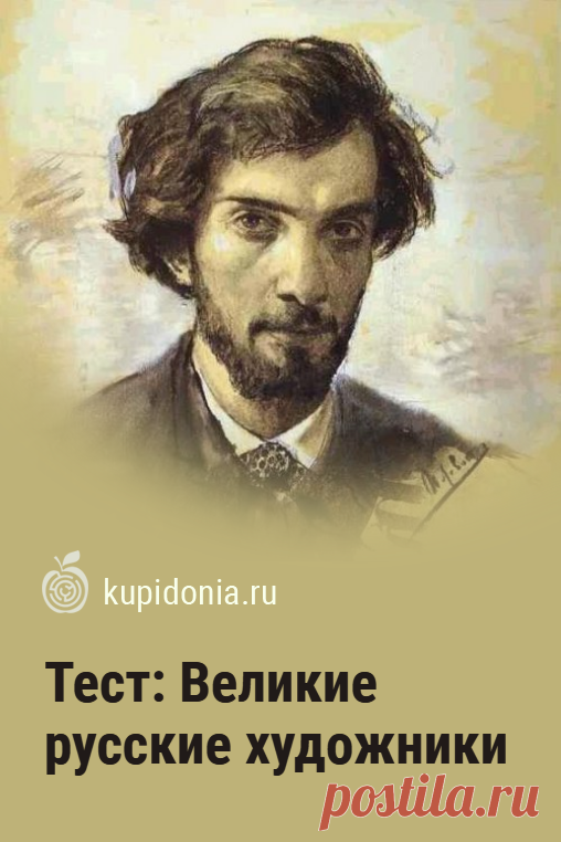 Тест: Великие русские художники. Интересный тест о великих русских учёных из серии «Искусство». Проверьте свои знания!