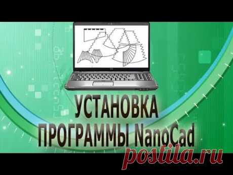 ✂✂  Установка программы NanoCad ✂✂