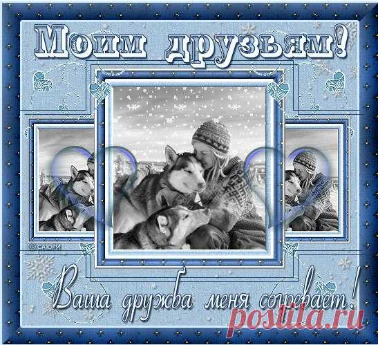 Мой привет для любого, кто в гости зашёл
Утром, вечером, днём, или ночью не спится,
И хоть что-то, что душу согреет, нашёл
На моей, как и сердце, открытой странице.
Всем, что близко самой, я с другими делюсь -
Анекдотом, картинкой, а чаще стихами...
Не для лайков - за ними, друзья, не гонюсь:
Это лишь вариант для общения с вами!
И надеюсь, хоть многие ходят молчком,
Им страничка моя (и стихи?) интересны,
Потому что пишу я обычно - о ком?
Ну, конечно, о вас, для меня неизвестных!