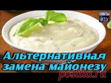 Если по каким-либо причинам вы не употребляете #майонез, ему найдется достойная замена - это соус, который не уступает майонезу, а наоборот, более полезен. З...