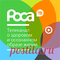 Роса ТВ Портал о здоровье, успехе, духовном развитии. Психология, йога, аюрведа, отношения, духовные практики. Статьи, астропрогноз на день, онлайн тв, видео, рецепты здоровой кухни, фильмы и музыка онлайн, интервью с интересными людьми, психология отношений и много другого