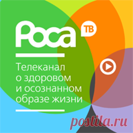 Роса ТВ Портал о здоровье, успехе, духовном развитии. Психология, йога, аюрведа, отношения, духовные практики. Статьи, астропрогноз на день, онлайн тв, видео, рецепты здоровой кухни, фильмы и музыка онлайн, интервью с интересными людьми, психология отношений и много другого