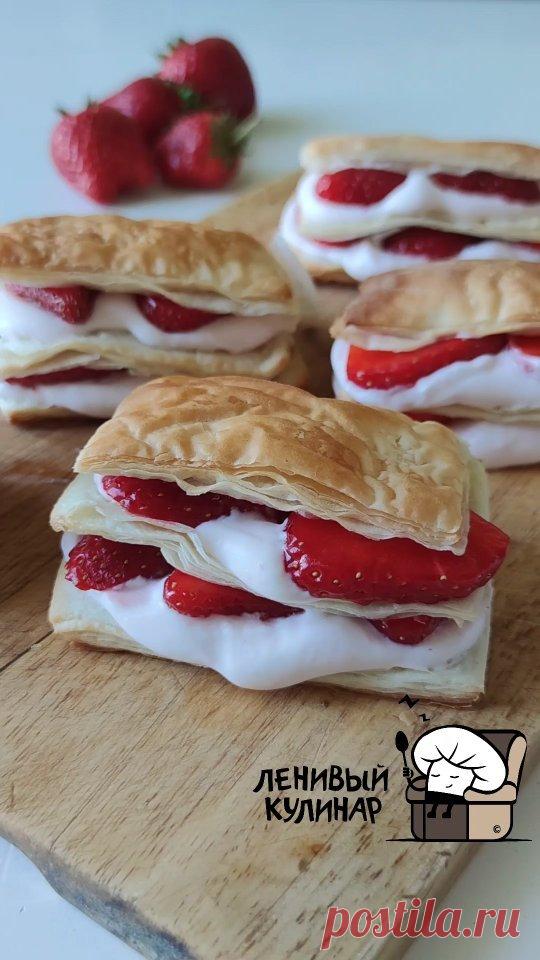 Ленивое пирожное- фаворит сезона уже пятый год подряд! Как же вкусно получается! И быстро!

Пару пластов слоеного теста, размораживаем, нарезаем и отправляем в разогретую духовку (200) минут на 25. С тестом НИЧЕГО лишнего не делаем: мукой не присыпаем, не раскатываем и т.д.

В духовке тесто очень хорошо поднимется, его нужно разделить на 