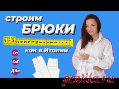 База для брюк. Метод итальянских портных.