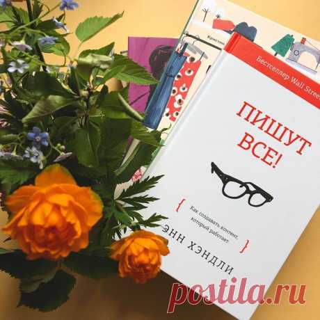 «Пишут все!» — руководство по созданию и публикации любого вида коммерческого онлайн-контента → mif.to/fbwrite «Работать над текстом — все равно что воспитывать ребенка. Все знают, как надо делать, и спешат поделиться мнением (особенно те, у кого нет детей)», — шутит автор книги Энн Хэндли. Она — гуру в области digital-маркетинга. Forbes назвал Энн одной из самых влиятельных женщин в социальных сетях, а IBM — одним из семи человек, формирующих современный маркетинг. ⠀ Если вы создаете или…
