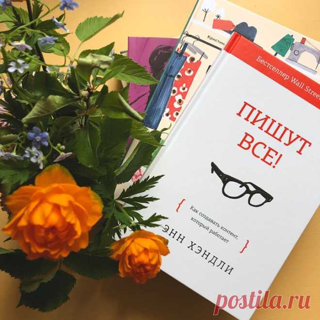 «Пишут все!» — руководство по созданию и публикации любого вида коммерческого онлайн-контента → mif.to/fbwrite «Работать над текстом — все равно что воспитывать ребенка. Все знают, как надо делать, и спешат поделиться мнением (особенно те, у кого нет детей)», — шутит автор книги Энн Хэндли. Она — гуру в области digital-маркетинга. Forbes назвал Энн одной из самых влиятельных женщин в социальных сетях, а IBM — одним из семи человек, формирующих современный маркетинг. ⠀ Если вы создаете или…