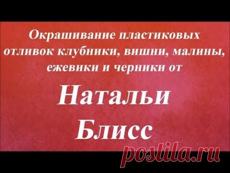 Окрашивание отливок клубники, вишни, малины, ежевики и черники. Университет Декупажа. Наталья Блисс