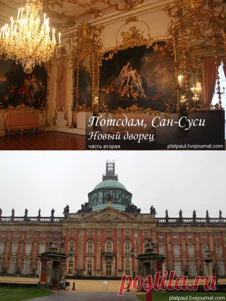 ГЕРМАНИЯ. Потсдам. Парк Сан-Суси. часть вторая..