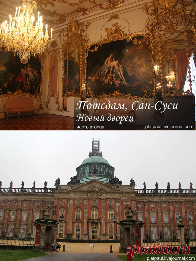ГЕРМАНИЯ. Потсдам. Парк Сан-Суси. часть вторая..