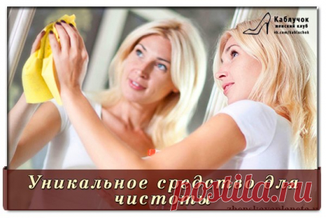Уникальное средство для чистоты - отмывает ВСЁ!!!.