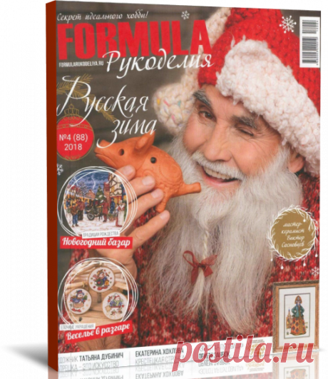 Formula рукоделия № 4(88) 2018.
