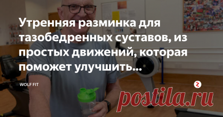 Утренняя разминка для тазобедренных суставов, из простых движений, которая поможет улучшить подвижность даже на пенсии Привет, друзья. Поговорим о подвижности тазобедренных суставов. С возрастом они всё больше и больше закрепощаются, и это ни для кого не секрет. В целом, это относится ко всем остальным суставам. Чем они более гибкие и подвижные, тем лучшие можно распробовать вкус жизни, совершая те или иные телодвижения.
https://www.stuff.co.nz/
Даже если вы на пенсии, ещё ...