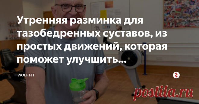 Утренняя разминка для тазобедренных суставов, из простых движений, которая поможет улучшить подвижность даже на пенсии Привет, друзья. Поговорим о подвижности тазобедренных суставов. С возрастом они всё больше и больше закрепощаются, и это ни для кого не секрет. В целом, это относится ко всем остальным суставам. Чем они более гибкие и подвижные, тем лучшие можно распробовать вкус жизни, совершая те или иные телодвижения.
http://www.stuff.co.nz/
Даже если вы на пенсии, ещё ...