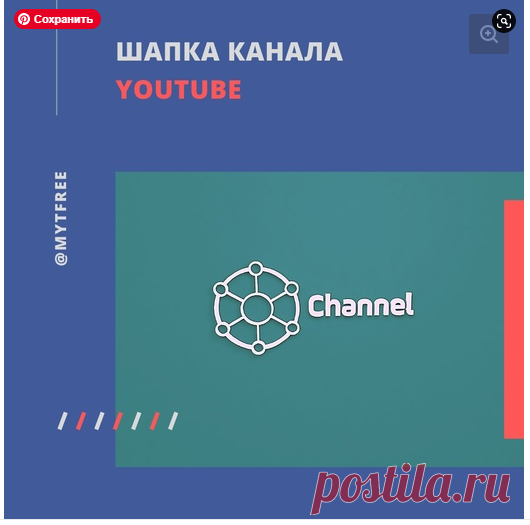 Шапка канала Youtube (возможно для других соцсетей Facebook, ВКонтакте, Одноклассники)_Менеджер  канала Youtube и Таргетолог_SMM-специалист