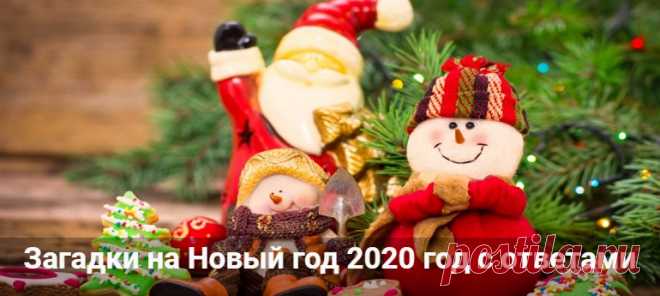 Загадки на Новый год 2020 год с ответами: для детей и взрослых Загадки на Новый год 2020 год с ответами для взрослых и детей. Смешные и с аодвохом новогодние загадки. На логику и сообразительность для корпоратива.
