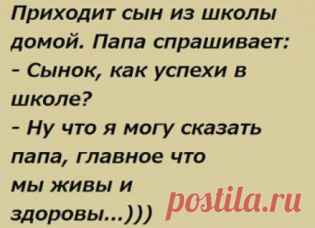 Звонок в дверь. Она, очень сонно: - Кто там? - Сантехники... 
Принесла учительница в школу кирпич и спрашивает:— Дети, о чем вы думаете, глядя на этот кирпич?Поднимает руку Лена:— Я думаю о подвиге советских строителей!— Молодец! Садись, «пять»!Поднимает руку Т…