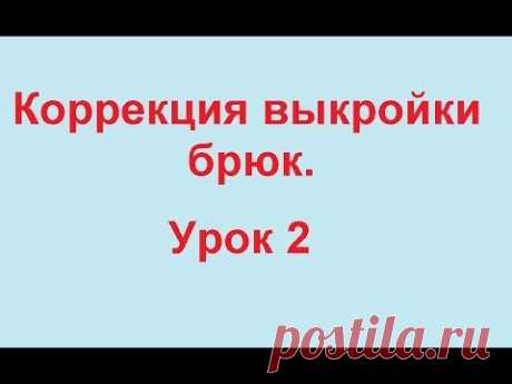 Корректировка выкройки брюк Выпуклые ягодицы