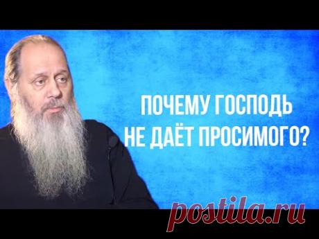 Почему Господь не даёт просимого?